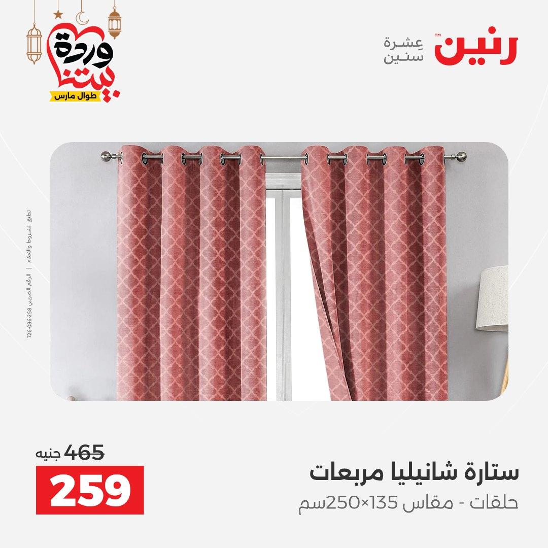 عروض رنين عروض المفروشات و الستائر 1-2 مارس 2026 صفحة 6 - raneen offers 1-2 March 2026 page 6