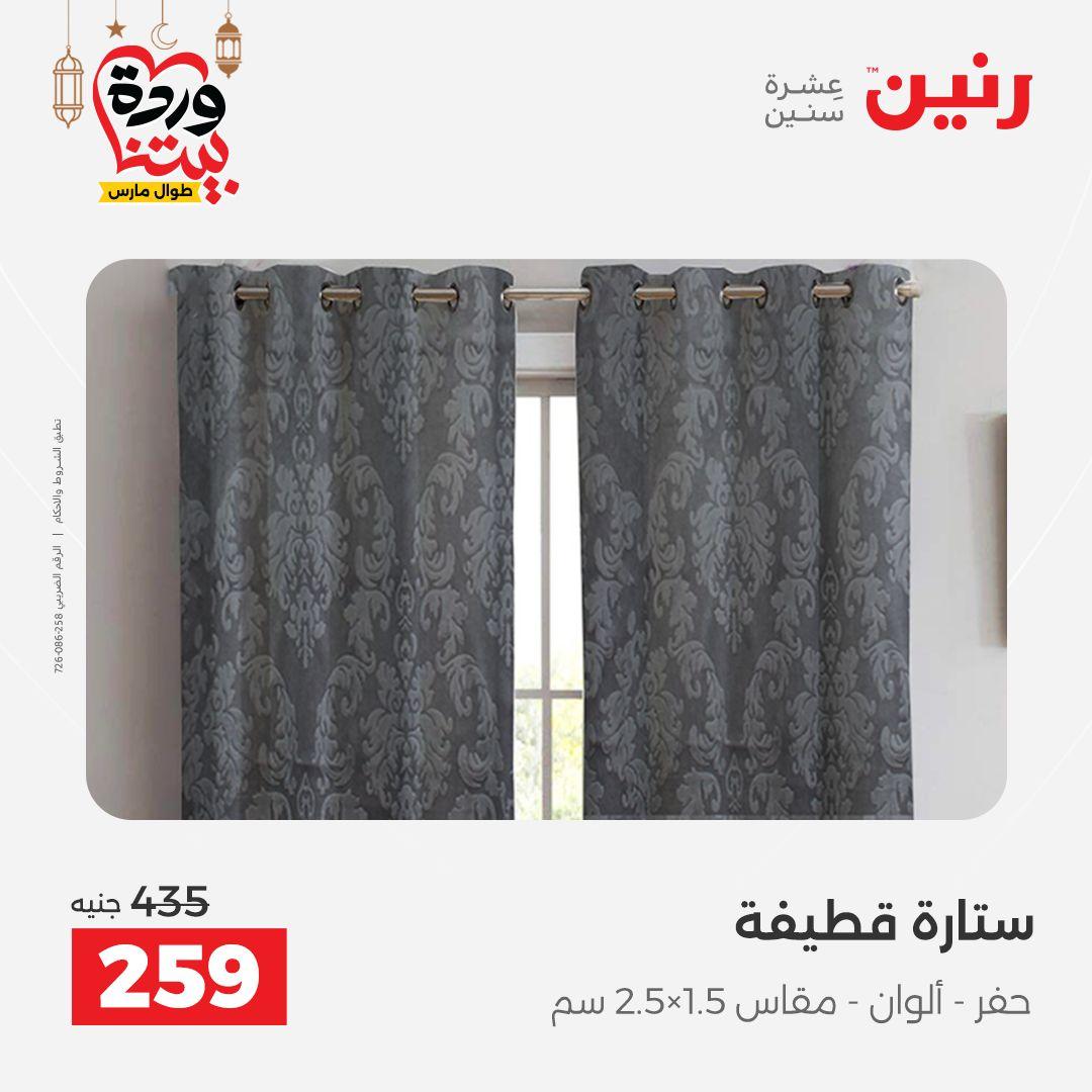 عروض رنين عروض المفروشات و الستائر 1-2 مارس 2026 صفحة 7 - raneen offers 1-2 March 2026 page 7