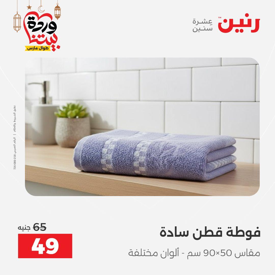 عروض رنين عروض المفروشات و الستائر 1-2 مارس 2026 صفحة 8 - raneen offers 1-2 March 2026 page 8