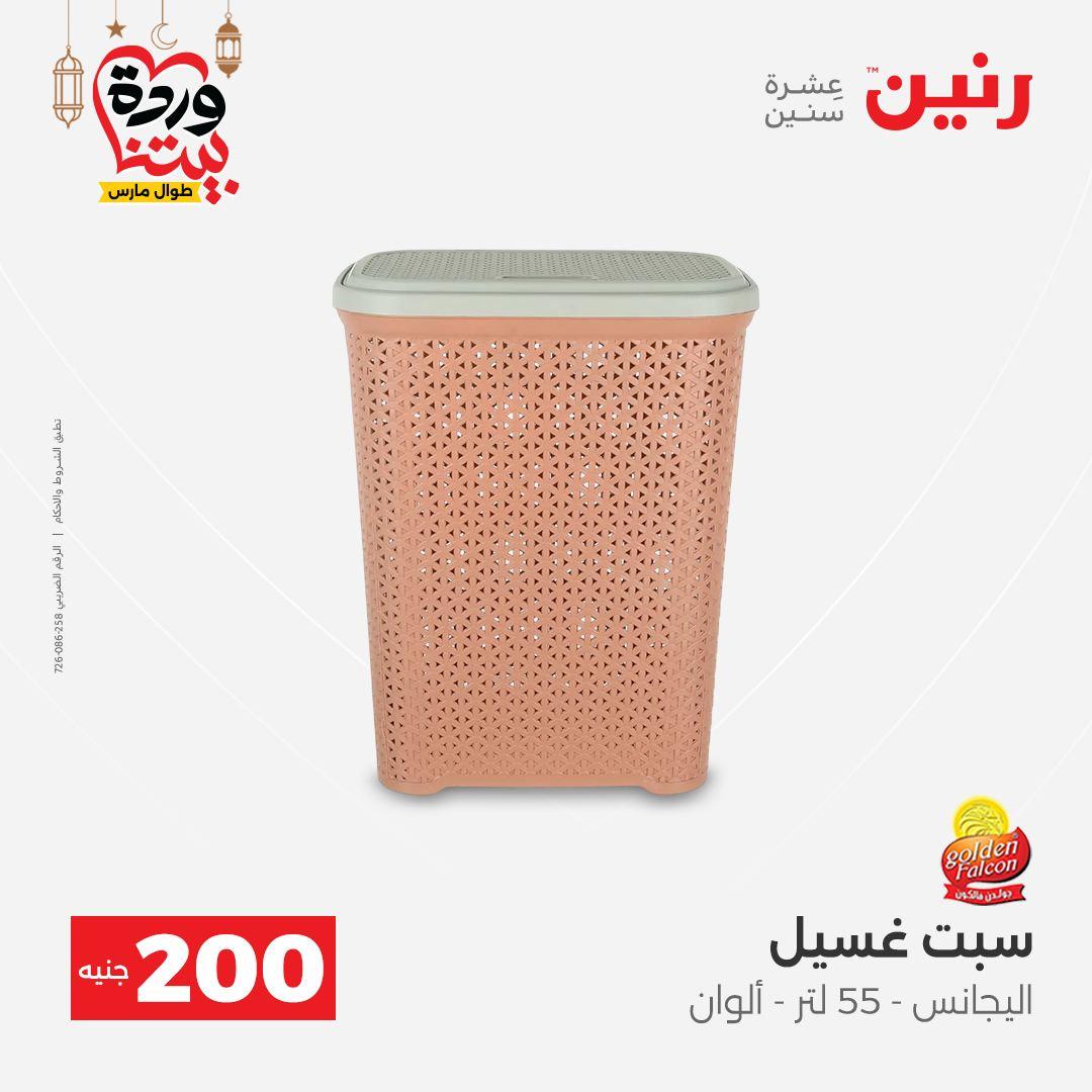 عروض رنين عرض الـ200 جنية 1-2 مارس 2026 صفحة 10 - raneen offers 1-2 March 2026 page 10