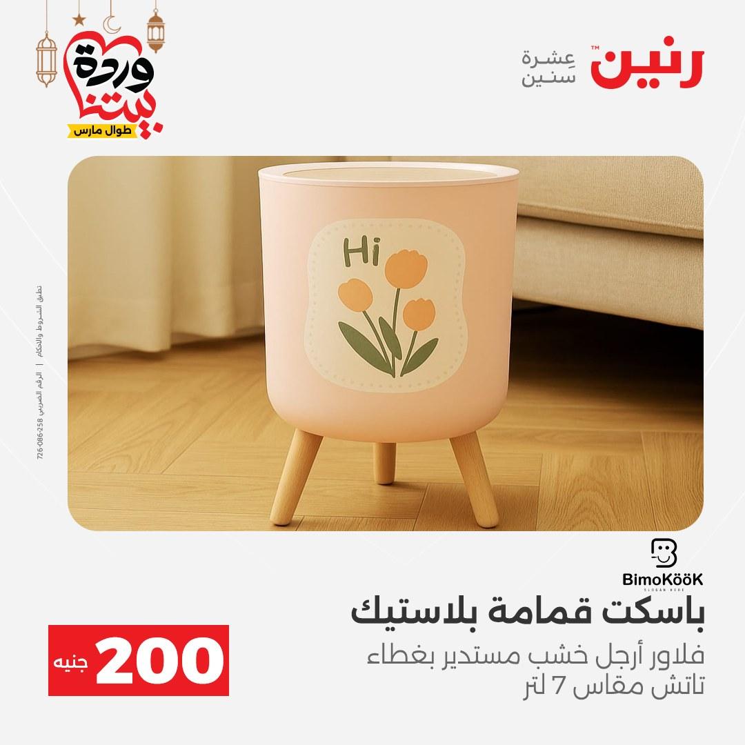 عروض رنين عرض الـ200 جنية 1-2 مارس 2026 صفحة 15 - raneen offers 1-2 March 2026 page 15