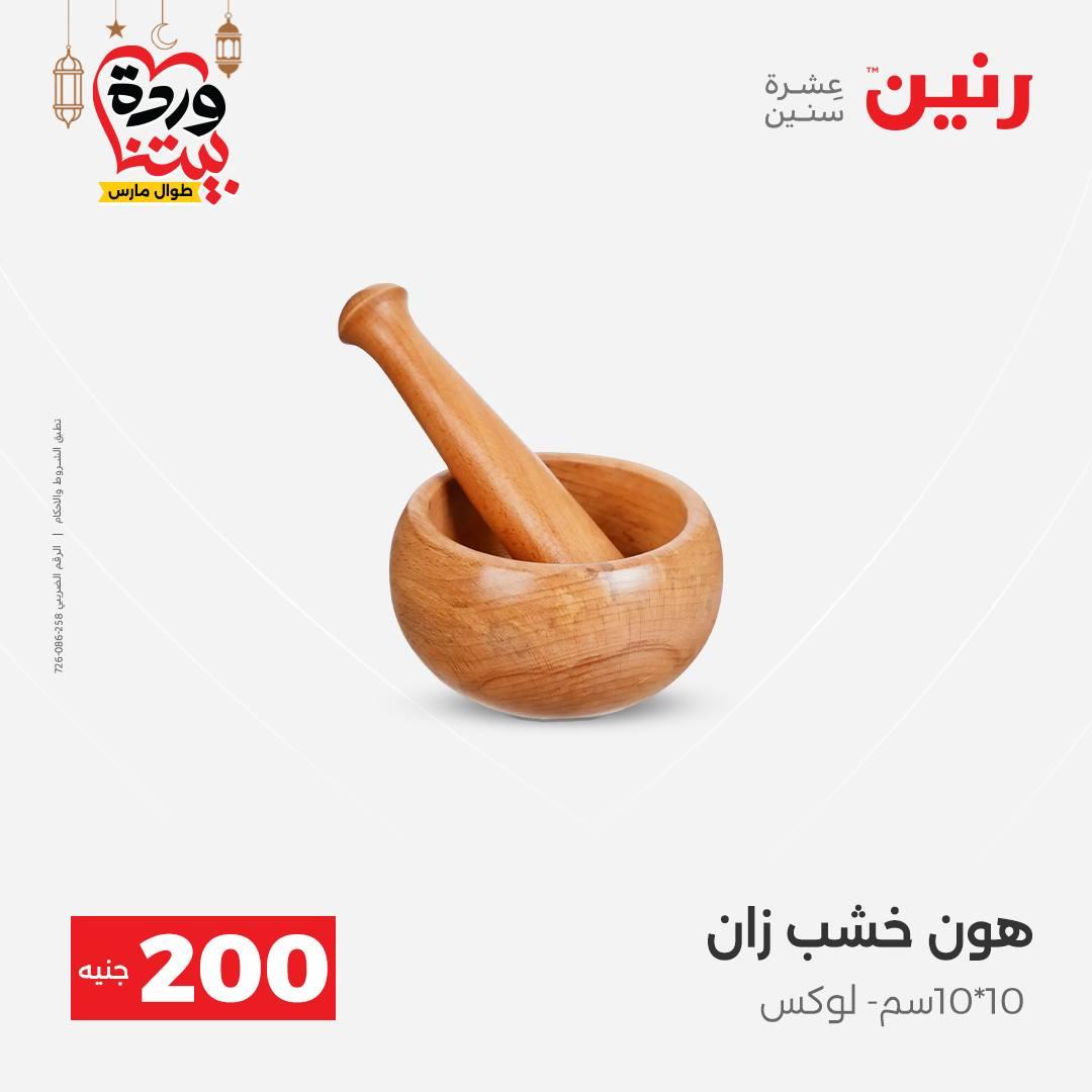 عروض رنين عرض الـ200 جنية 1-2 مارس 2026 صفحة 16 - raneen offers 1-2 March 2026 page 16