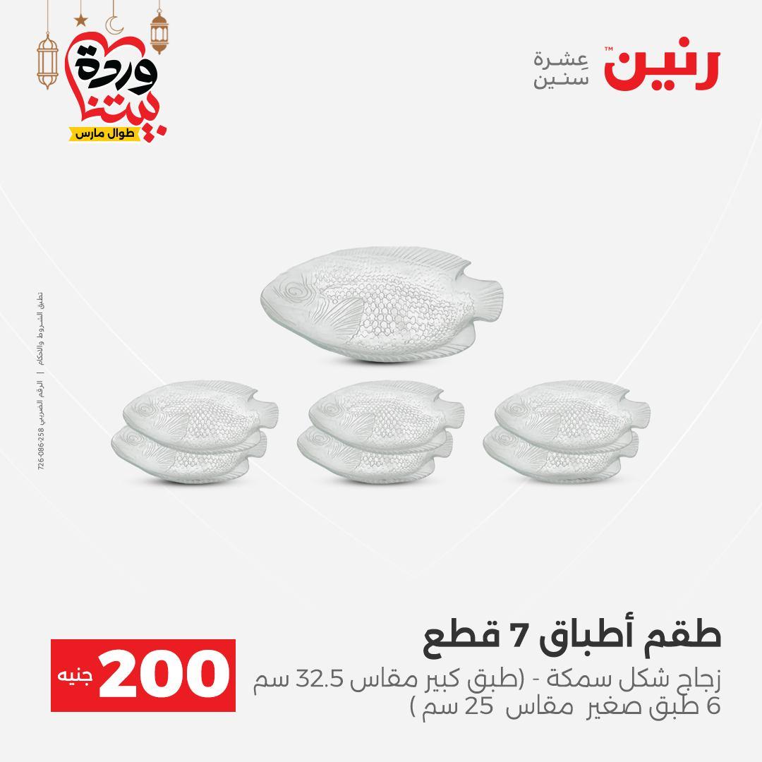 عروض رنين عرض الـ200 جنية 1-2 مارس 2026 صفحة 17 - raneen offers 1-2 March 2026 page 17
