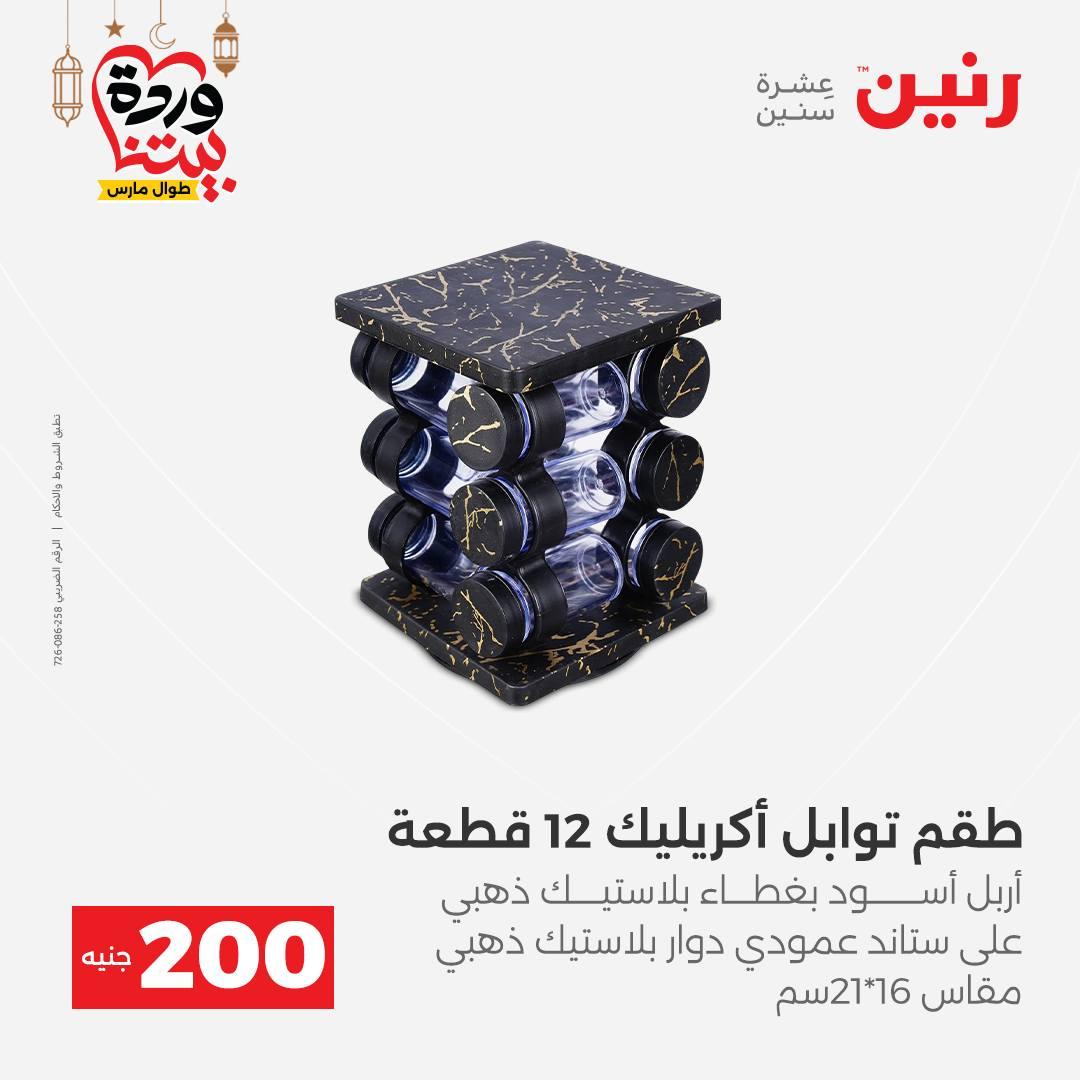 عروض رنين عرض الـ200 جنية 1-2 مارس 2026 صفحة 18 - raneen offers 1-2 March 2026 page 18