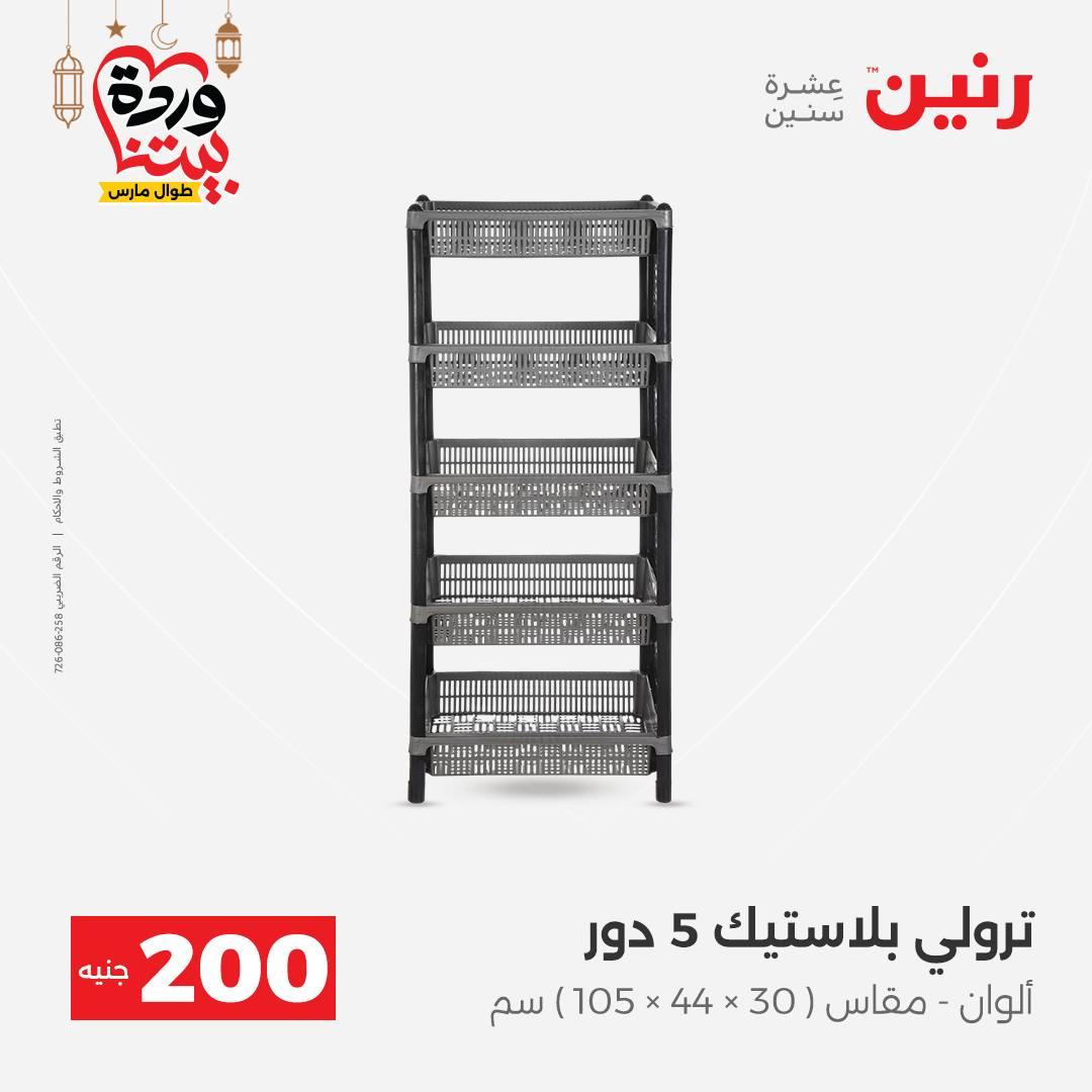 عروض رنين عرض الـ200 جنية 1-2 مارس 2026 صفحة 2 - raneen offers 1-2 March 2026 page 2