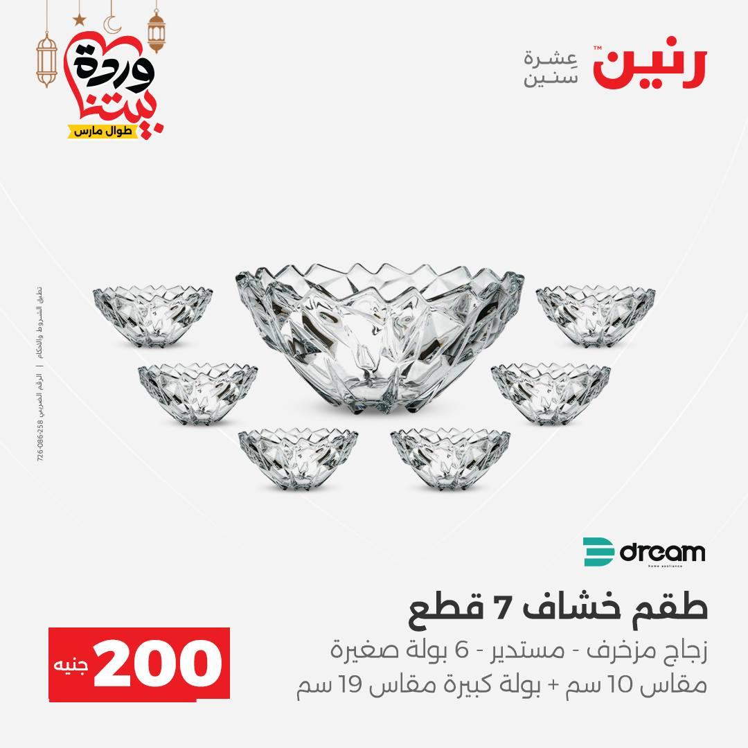 عروض رنين عرض الـ200 جنية 1-2 مارس 2026 صفحة 21 - raneen offers 1-2 March 2026 page 21