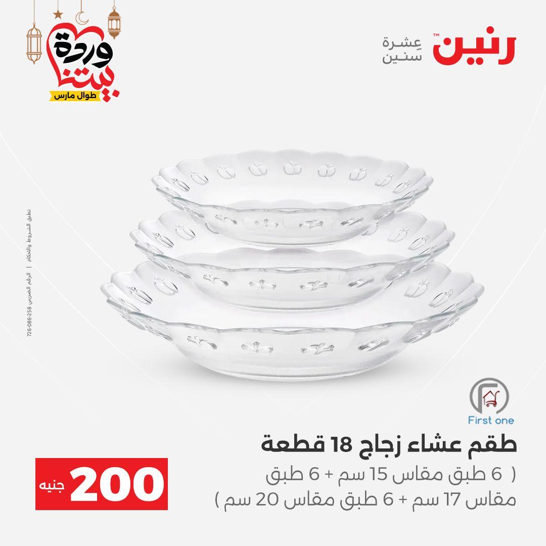 عروض رنين عرض الـ200 جنية 1-2 مارس 2026 صفحة 22 - raneen offers 1-2 March 2026 page 22