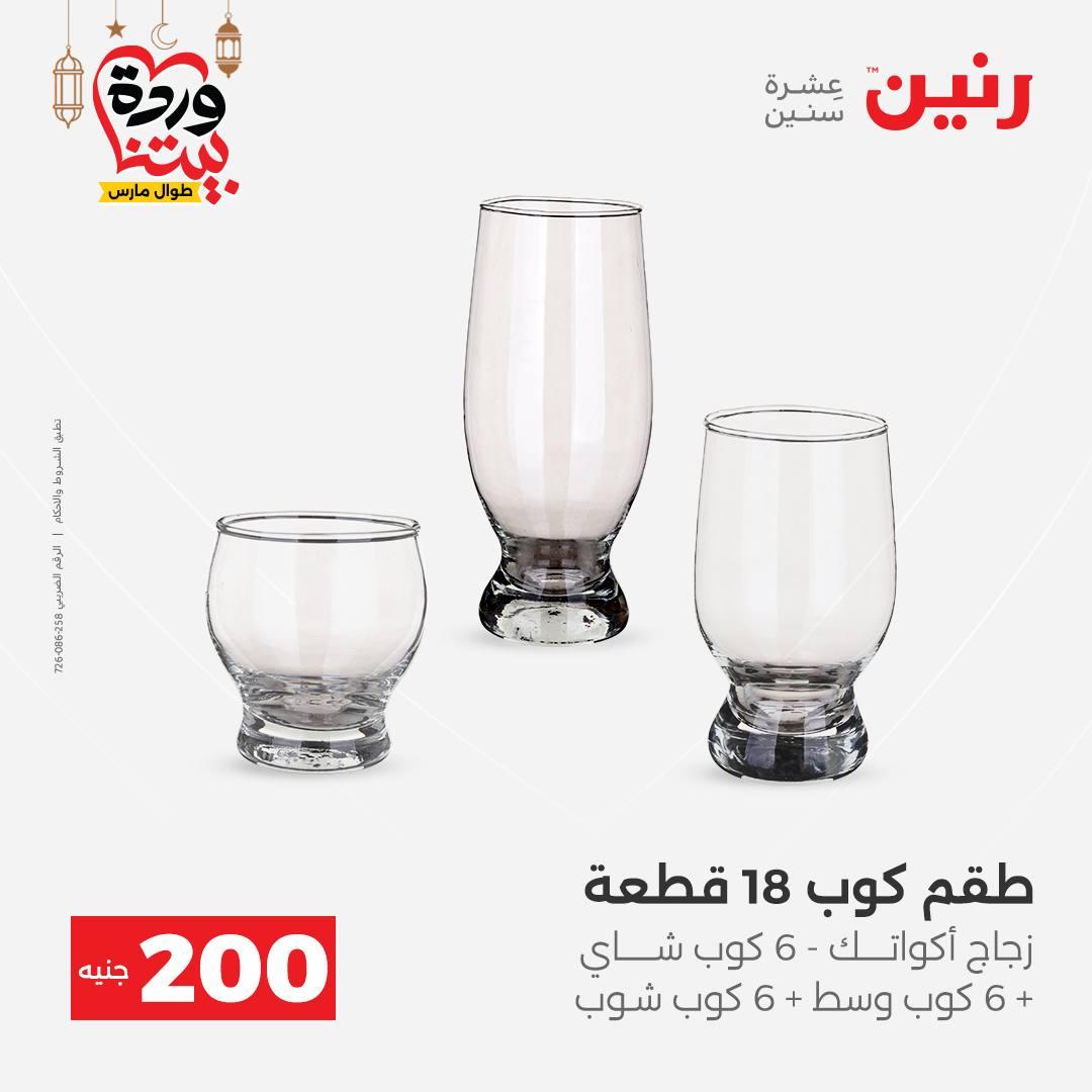 عروض رنين عرض الـ200 جنية 1-2 مارس 2026 صفحة 26 - raneen offers 1-2 March 2026 page 26