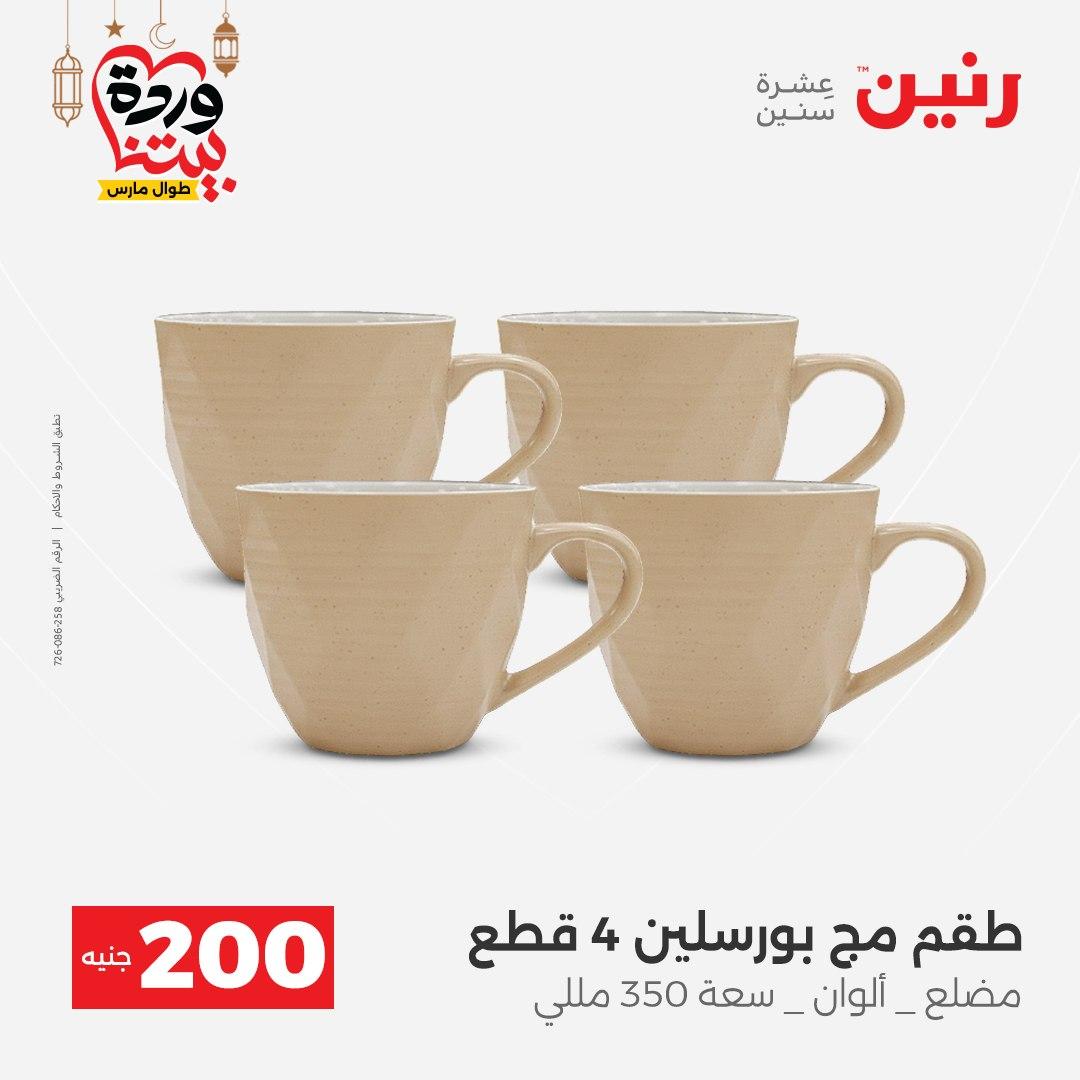 عروض رنين عرض الـ200 جنية 1-2 مارس 2026 صفحة 27 - raneen offers 1-2 March 2026 page 27