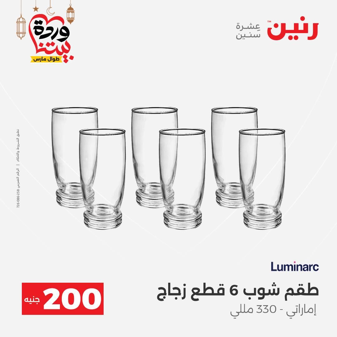 عروض رنين عرض الـ200 جنية 1-2 مارس 2026 صفحة 29 - raneen offers 1-2 March 2026 page 29