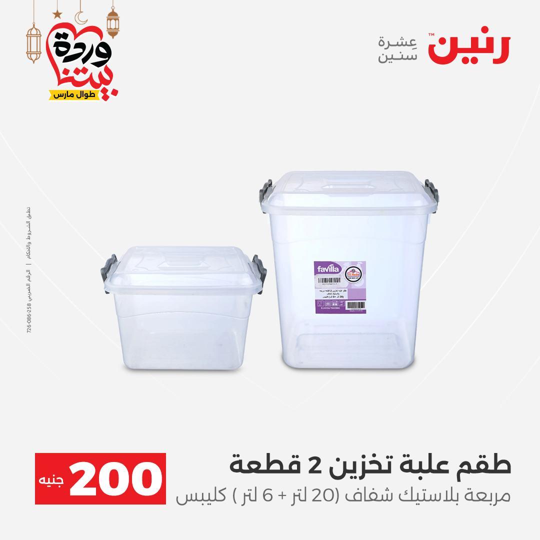 عروض رنين عرض الـ200 جنية 1-2 مارس 2026 صفحة 3 - raneen offers 1-2 March 2026 page 3