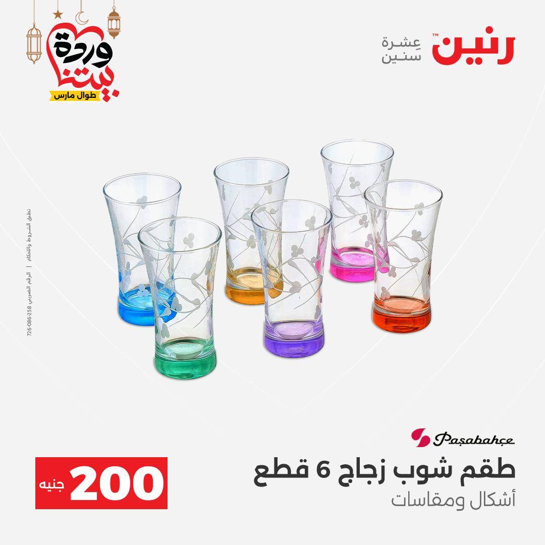 عروض رنين عرض الـ200 جنية 1-2 مارس 2026 صفحة 31 - raneen offers 1-2 March 2026 page 31