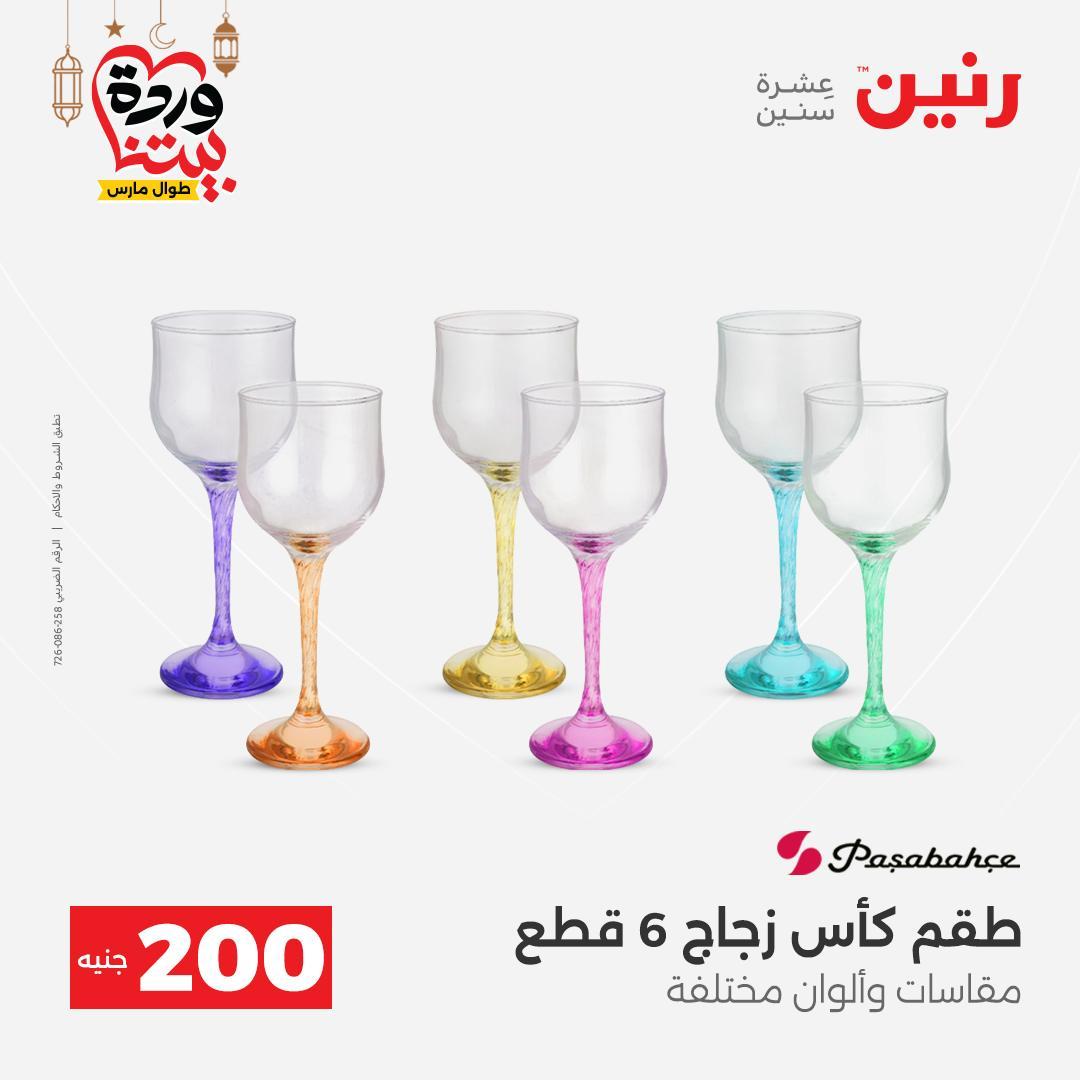 عروض رنين عرض الـ200 جنية 1-2 مارس 2026 صفحة 33 - raneen offers 1-2 March 2026 page 33