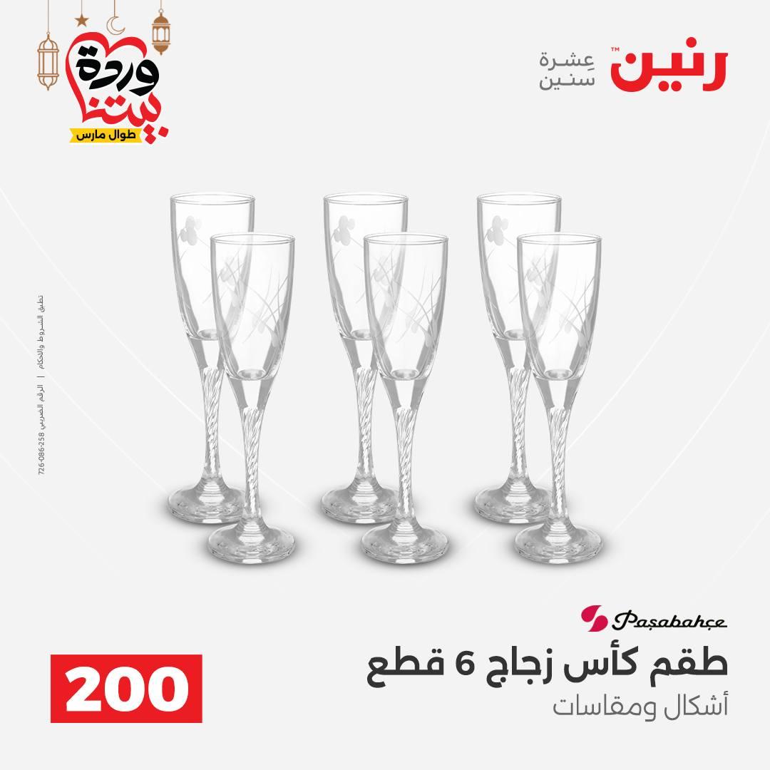 عروض رنين عرض الـ200 جنية 1-2 مارس 2026 صفحة 35 - raneen offers 1-2 March 2026 page 35