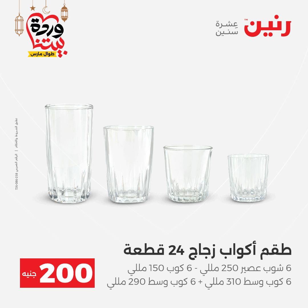 عروض رنين عرض الـ200 جنية 1-2 مارس 2026 صفحة 36 - raneen offers 1-2 March 2026 page 36