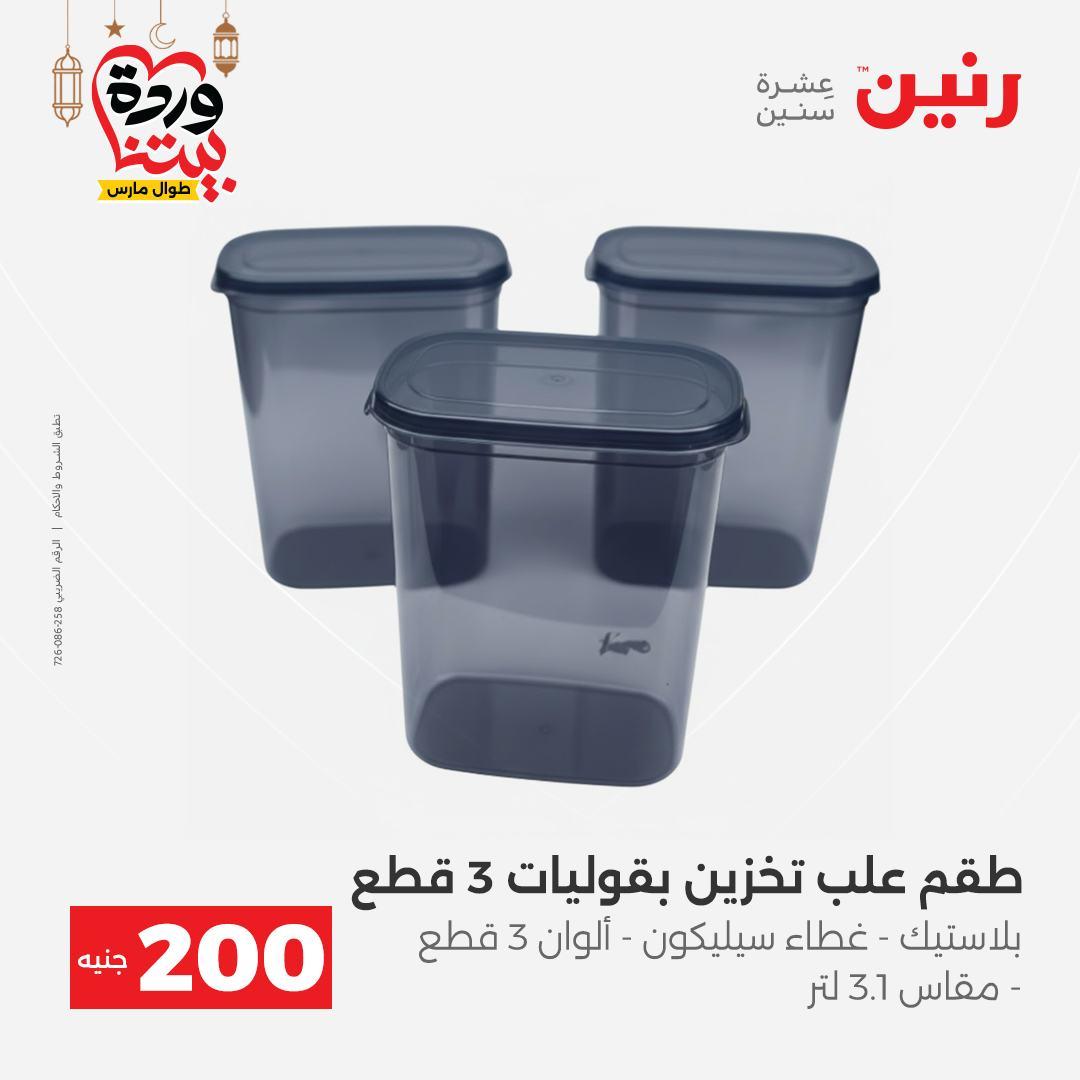عروض رنين عرض الـ200 جنية 1-2 مارس 2026 صفحة 4 - raneen offers 1-2 March 2026 page 4