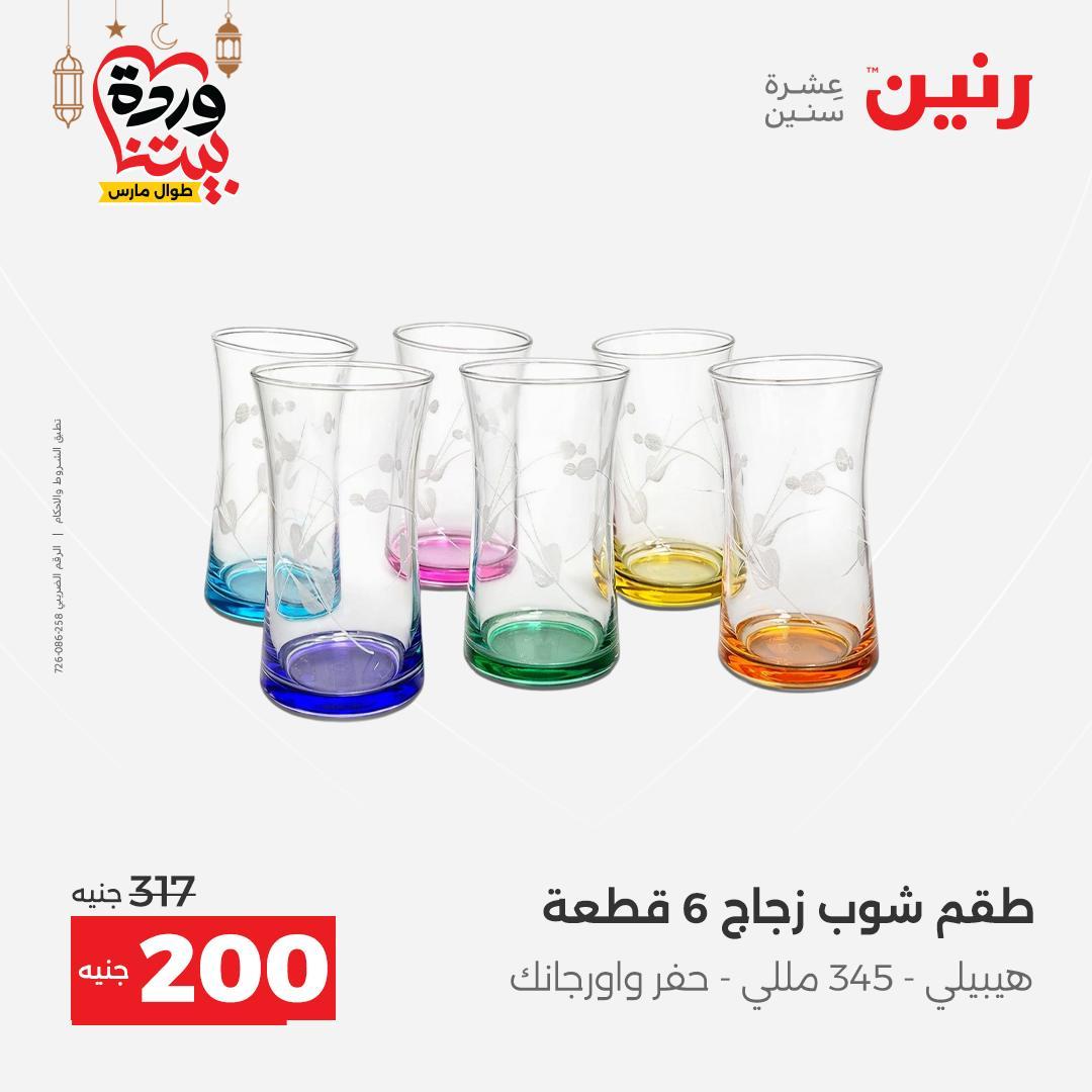 عروض رنين عرض الـ200 جنية 1-2 مارس 2026 صفحة 41 - raneen offers 1-2 March 2026 page 41