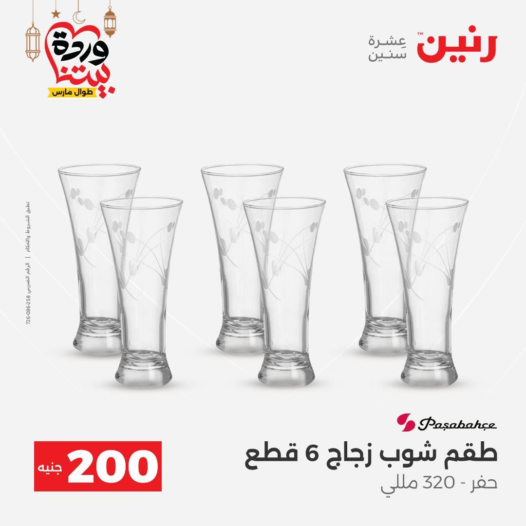 عروض رنين عرض الـ200 جنية 1-2 مارس 2026 صفحة 42 - raneen offers 1-2 March 2026 page 42