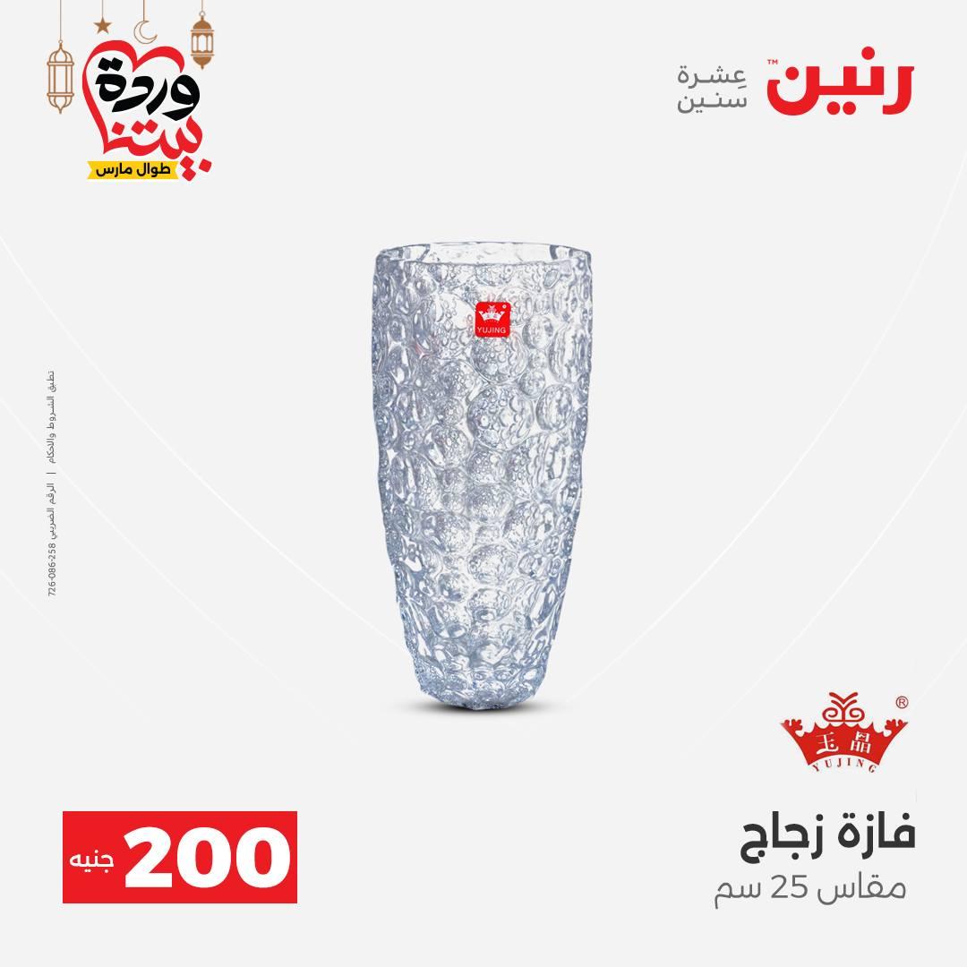 عروض رنين عرض الـ200 جنية 1-2 مارس 2026 صفحة 44 - raneen offers 1-2 March 2026 page 44