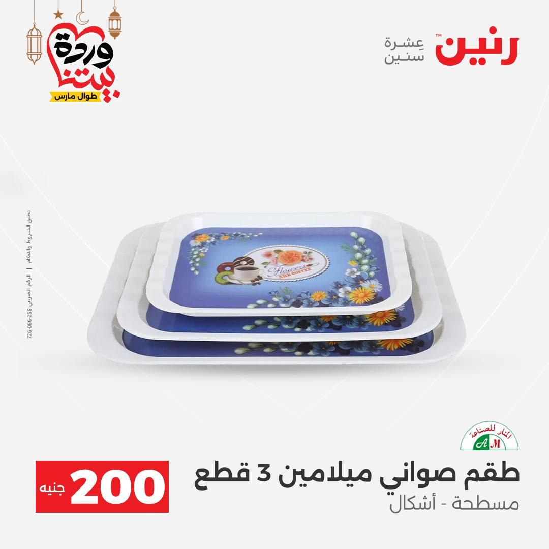 عروض رنين عرض الـ200 جنية 1-2 مارس 2026 صفحة 45 - raneen offers 1-2 March 2026 page 45