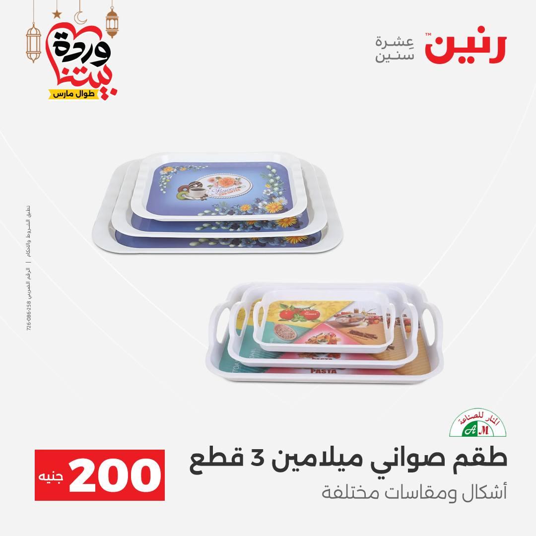 عروض رنين عرض الـ200 جنية 1-2 مارس 2026 صفحة 46 - raneen offers 1-2 March 2026 page 46