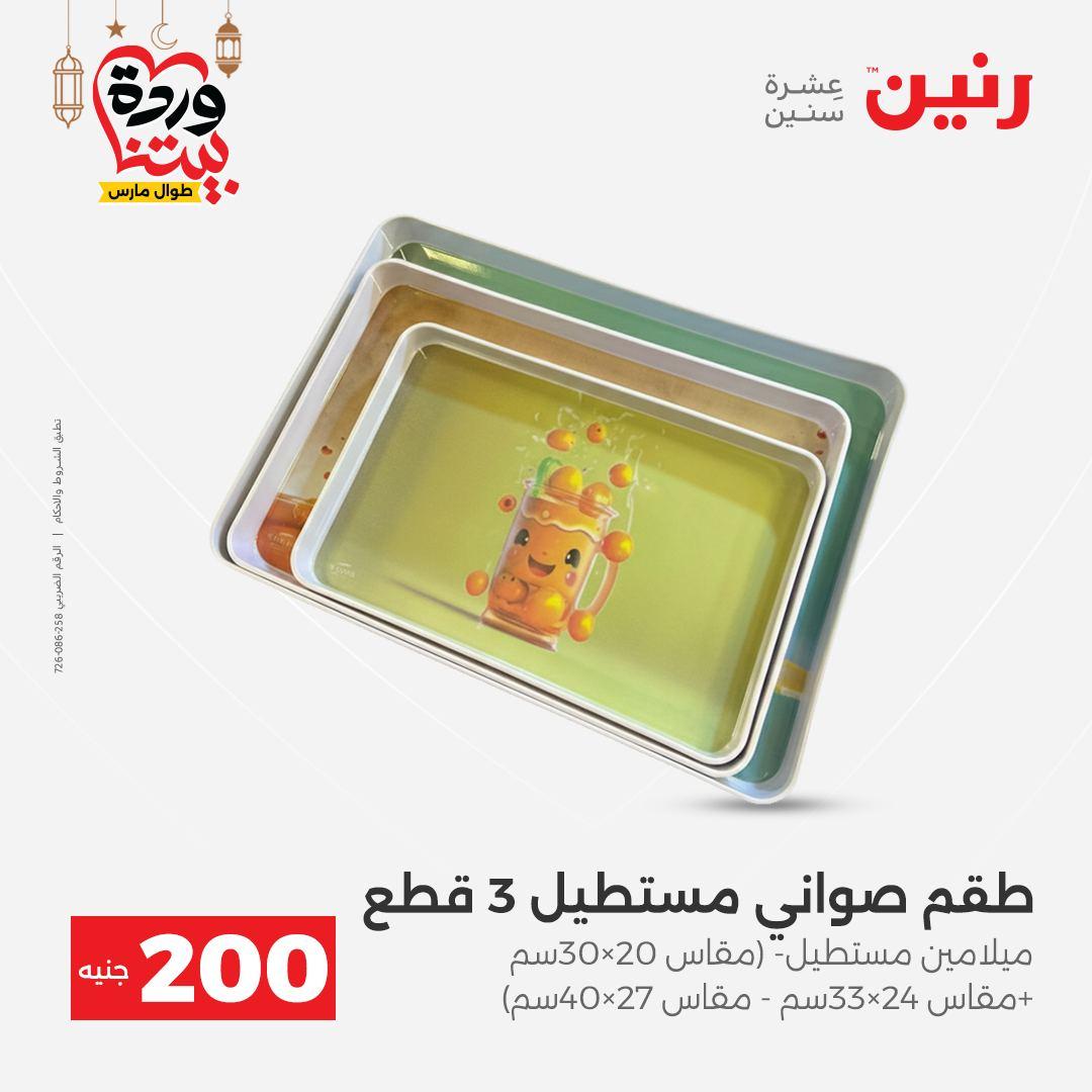 عروض رنين عرض الـ200 جنية 1-2 مارس 2026 صفحة 47 - raneen offers 1-2 March 2026 page 47
