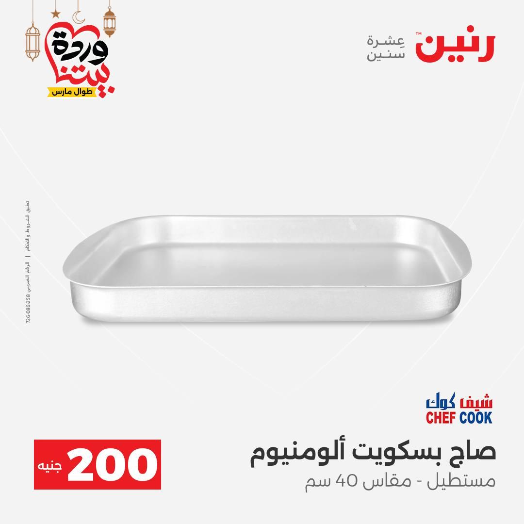 عروض رنين عرض الـ200 جنية 1-2 مارس 2026 صفحة 51 - raneen offers 1-2 March 2026 page 51