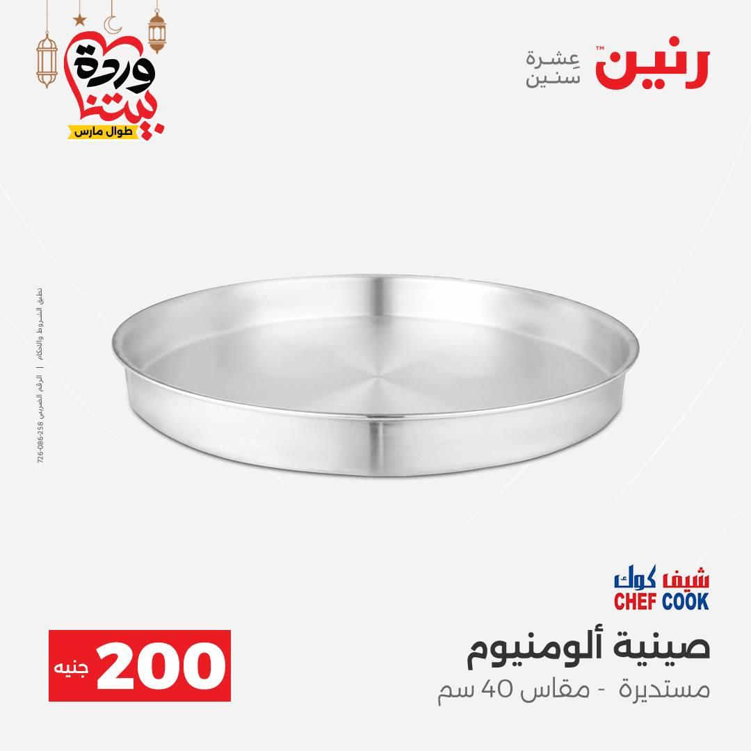 عروض رنين عرض الـ200 جنية 1-2 مارس 2026 صفحة 52 - raneen offers 1-2 March 2026 page 52