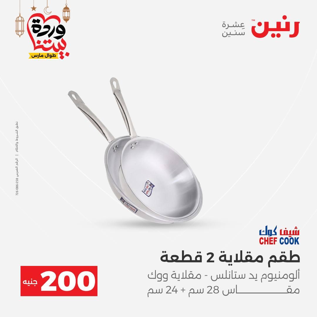 عروض رنين عرض الـ200 جنية 1-2 مارس 2026 صفحة 54 - raneen offers 1-2 March 2026 page 54