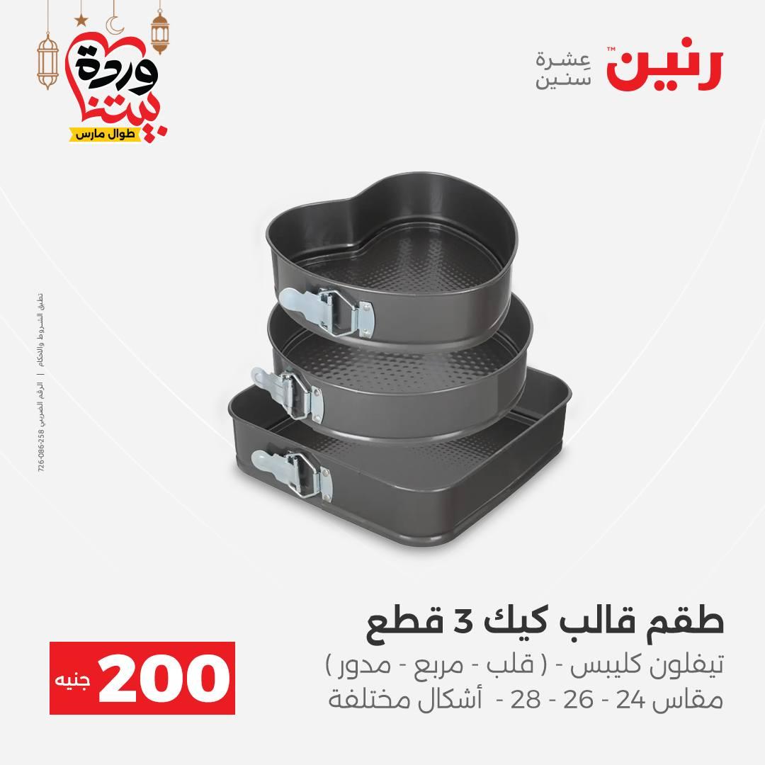 عروض رنين عرض الـ200 جنية 1-2 مارس 2026 صفحة 57 - raneen offers 1-2 March 2026 page 57