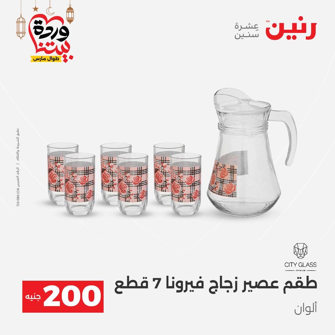 عروض رنين عرض الـ200 جنية 1-2 مارس 2026 صفحة 59 - raneen offers 1-2 March 2026 page 59