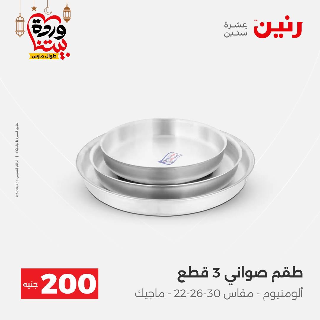 عروض رنين عرض الـ200 جنية 1-2 مارس 2026 صفحة 60 - raneen offers 1-2 March 2026 page 60