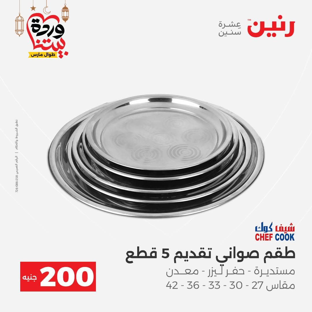 عروض رنين عرض الـ200 جنية 1-2 مارس 2026 صفحة 61 - raneen offers 1-2 March 2026 page 61