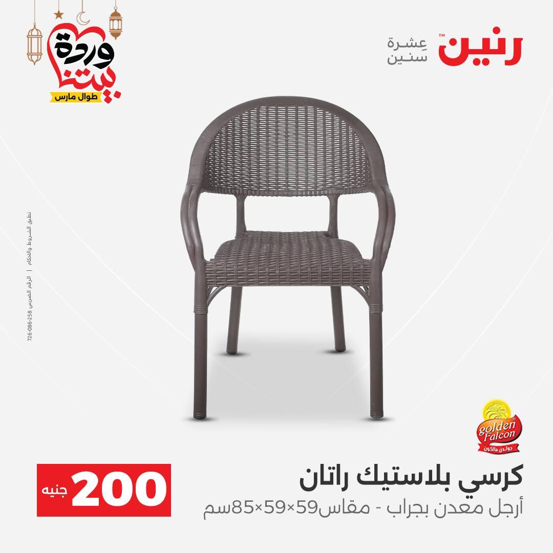 عروض رنين عرض الـ200 جنية 1-2 مارس 2026 صفحة 8 - raneen offers 1-2 March 2026 page 8