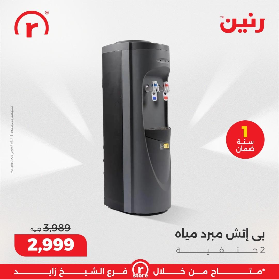 عروض رنين 1-4 مارس 2026 صفحة 15 - raneen offers 1-4 March 2026 page 15