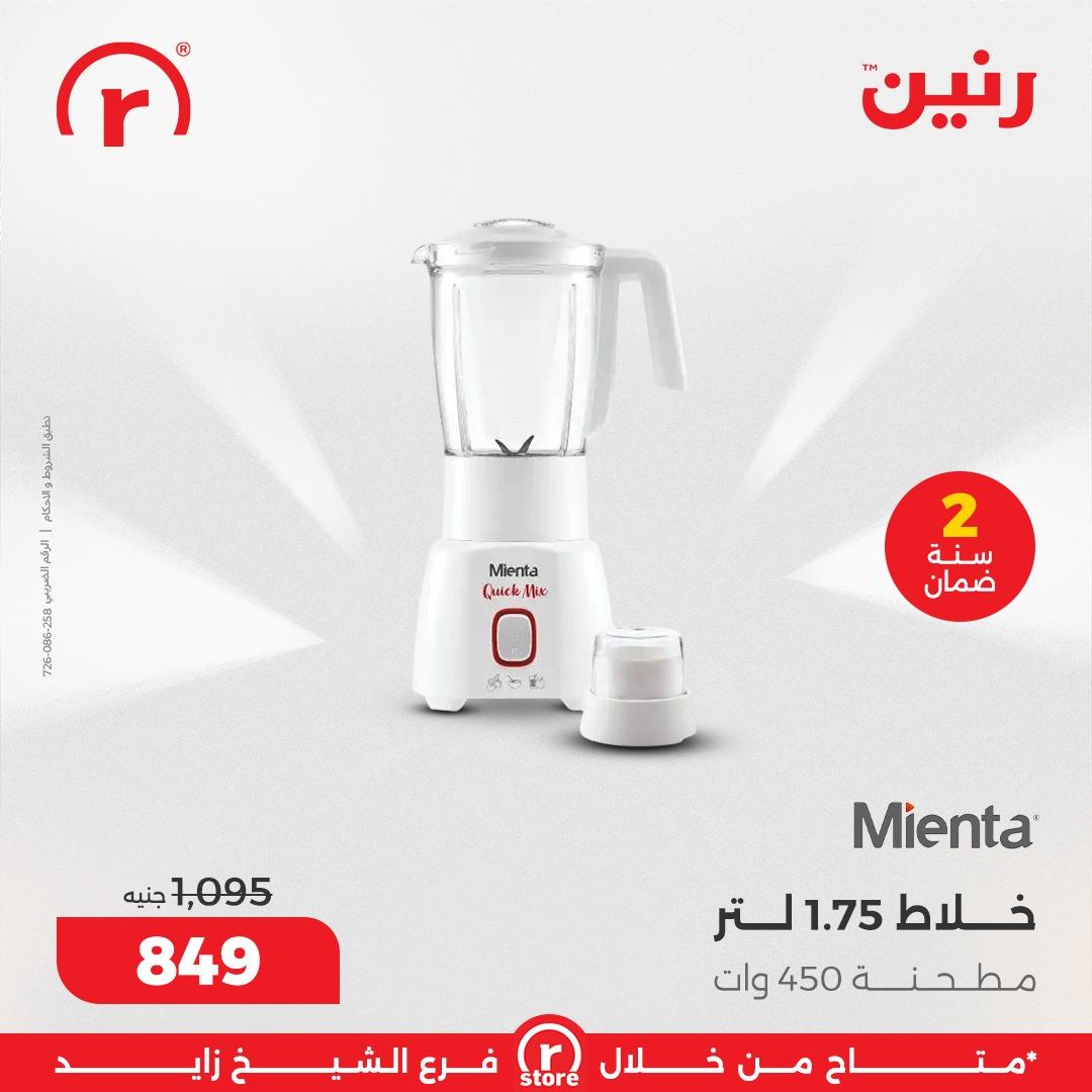 عروض رنين 1-4 مارس 2026 صفحة 16 - raneen offers 1-4 March 2026 page 16