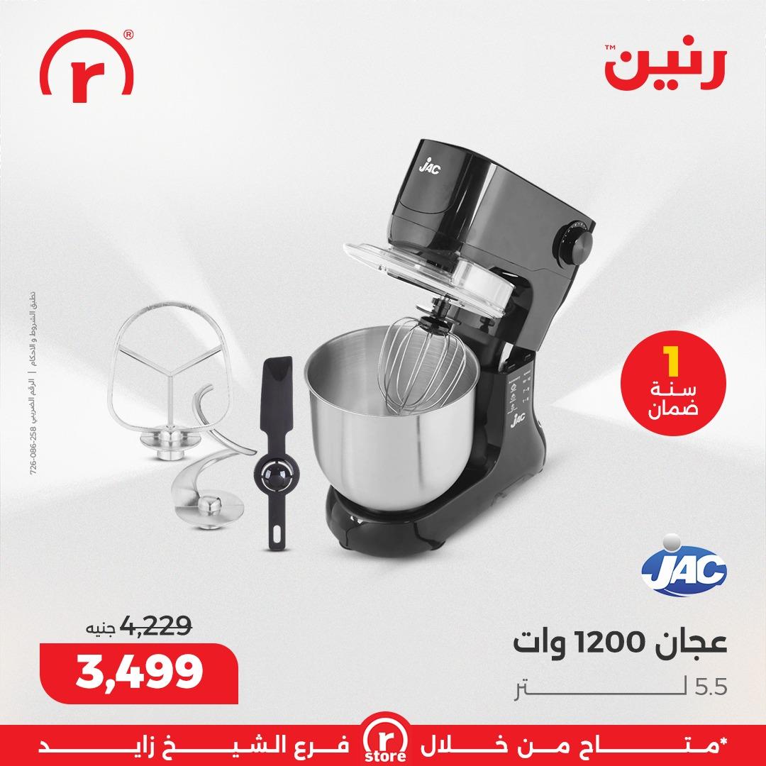 عروض رنين 1-4 مارس 2026 صفحة 17 - raneen offers 1-4 March 2026 page 17