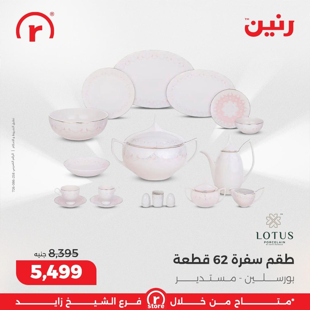 عروض رنين 1-4 مارس 2026 صفحة 26 - raneen offers 1-4 March 2026 page 26