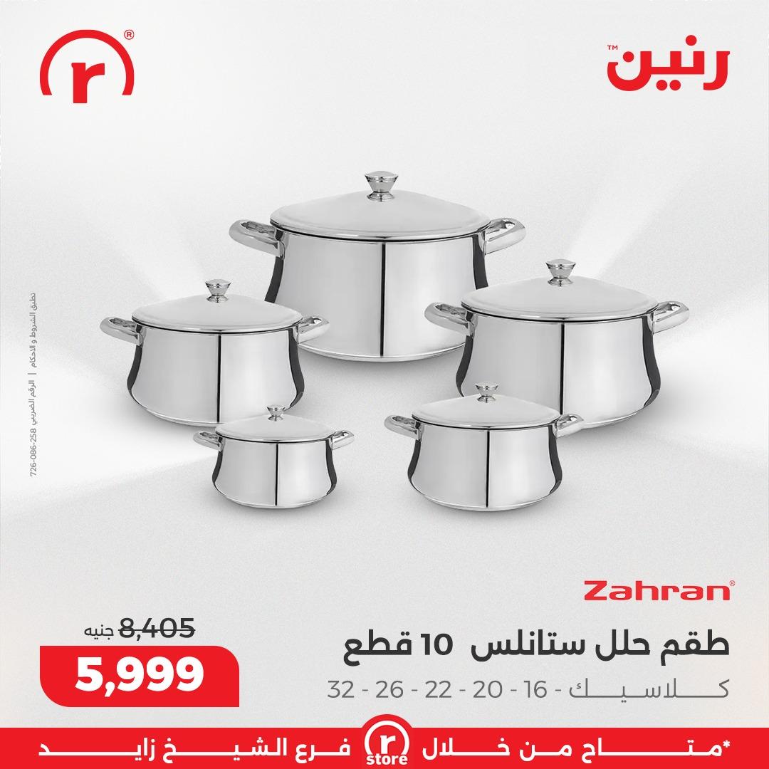 عروض رنين 1-4 مارس 2026 صفحة 31 - raneen offers 1-4 March 2026 page 31