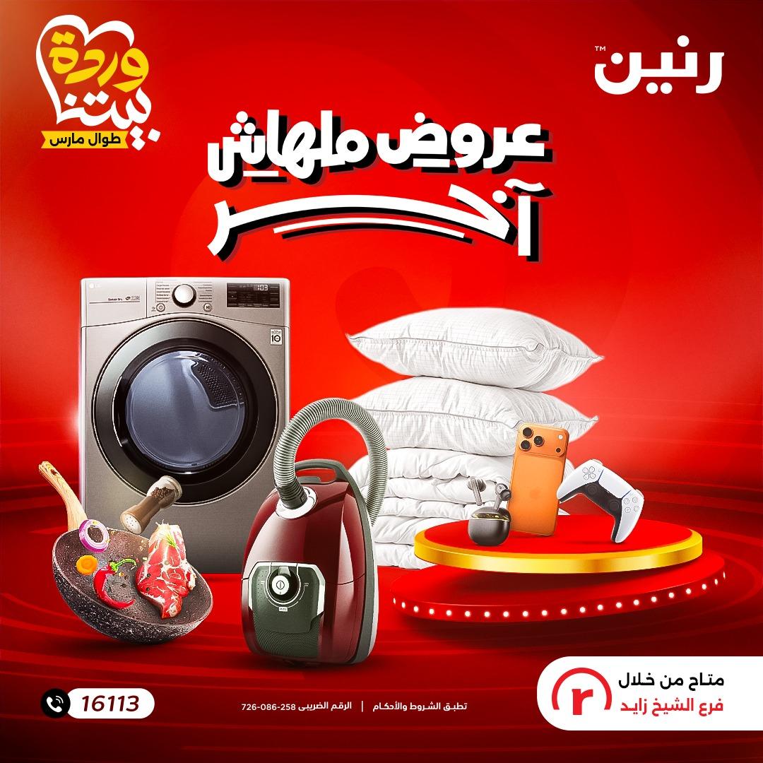 عروض رنين 1-4 مارس 2026 صفحة 39 - raneen offers 1-4 March 2026 page 39