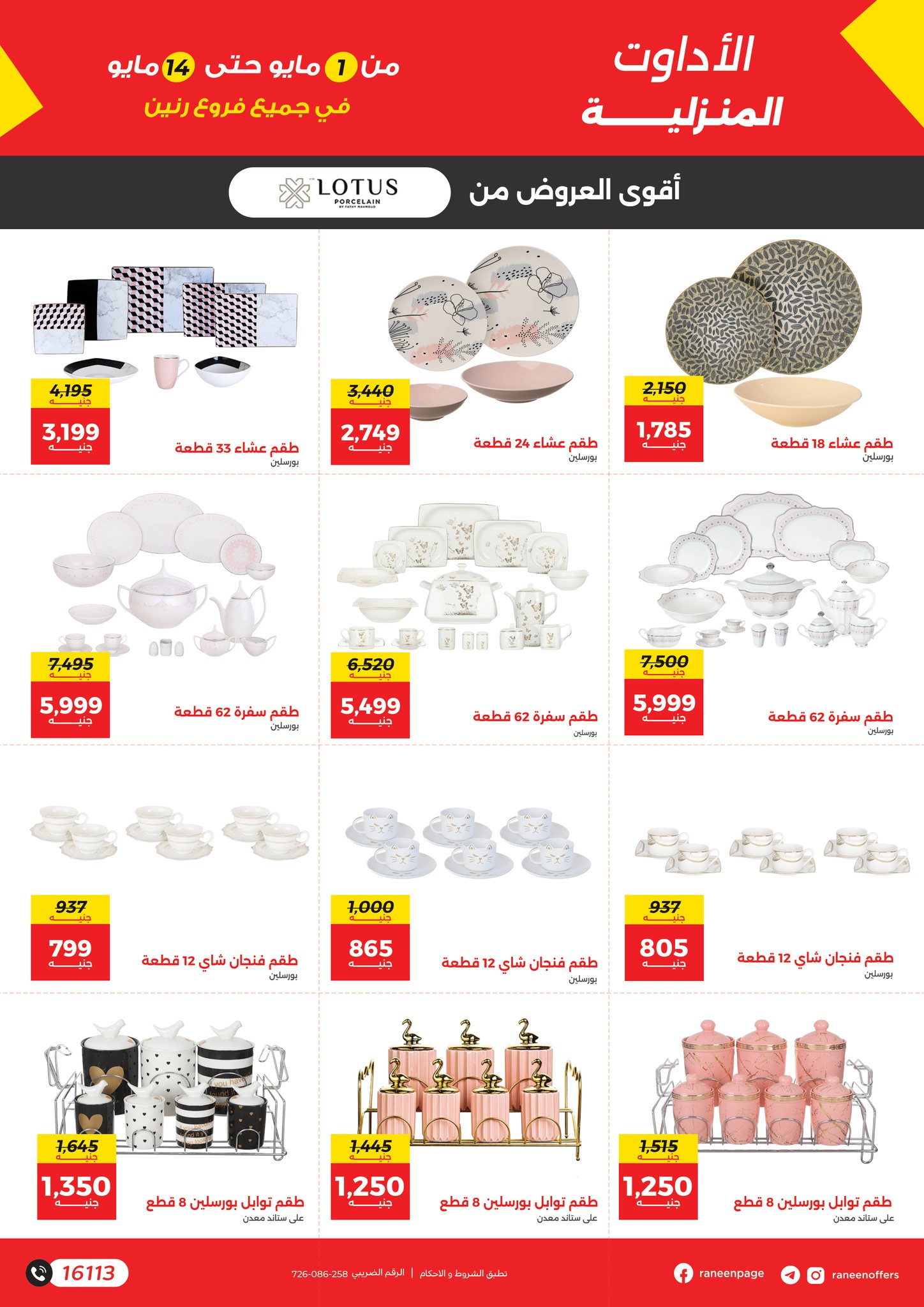 raneen offers from 1may to 14may 2025 عروض رنين من 1 مايو حتى 14 مايو 2025 صفحة رقم 10