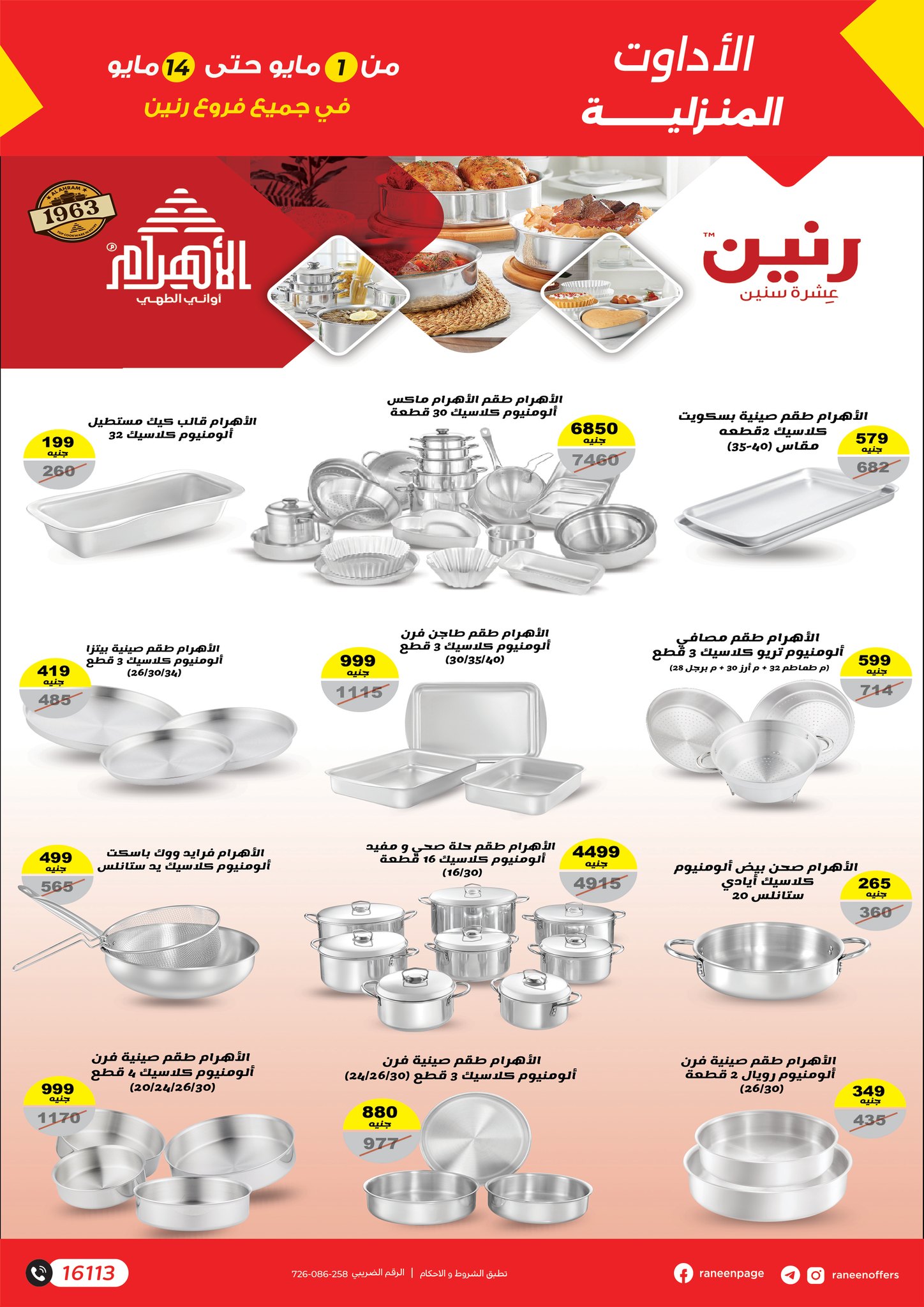 raneen offers from 1may to 14may 2025 عروض رنين من 1 مايو حتى 14 مايو 2025 صفحة رقم 7