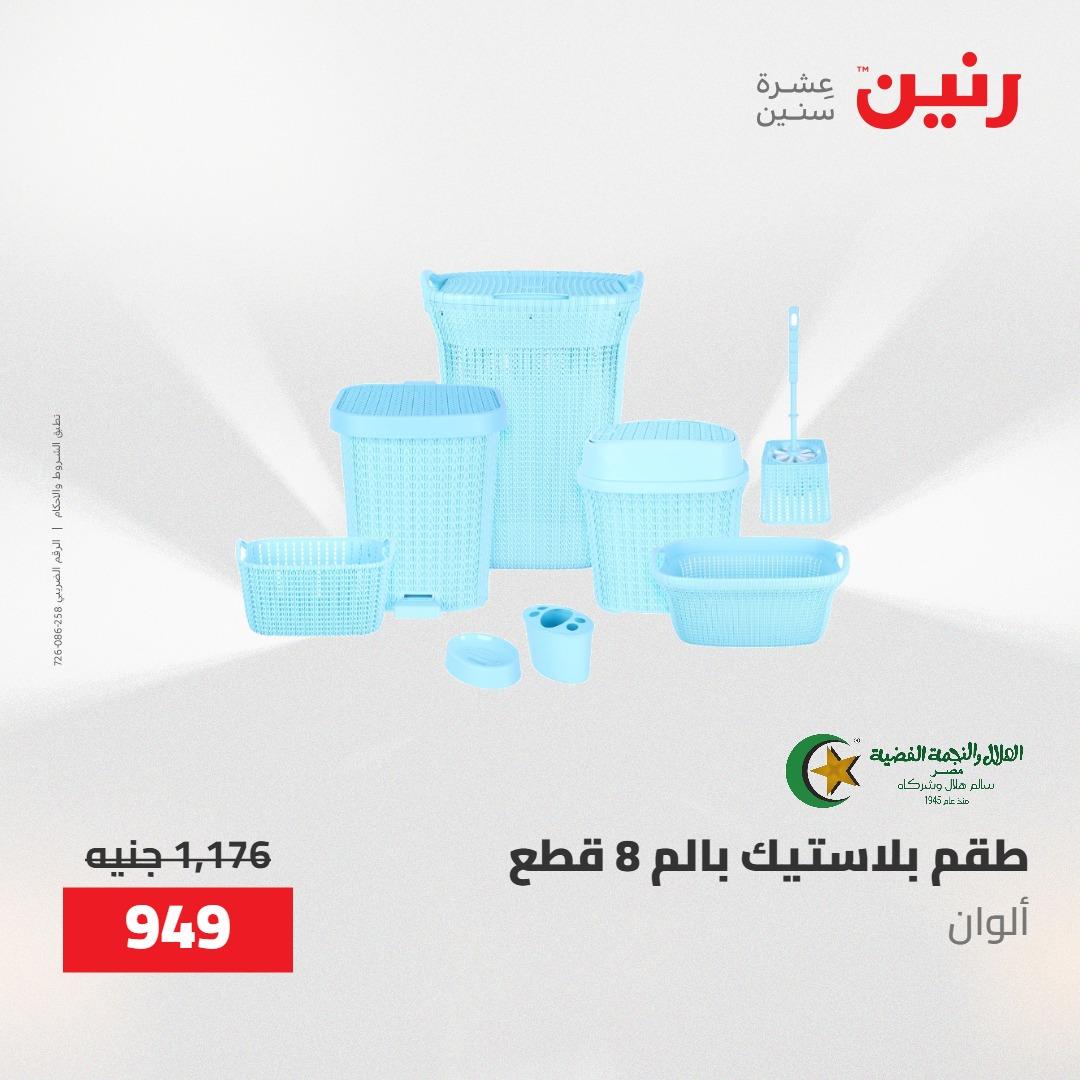عروض رنين على ادوات المطبخ 1-2 مايو 2026  صفحة 10 - raneen offers 1-2 May 2026 page 10