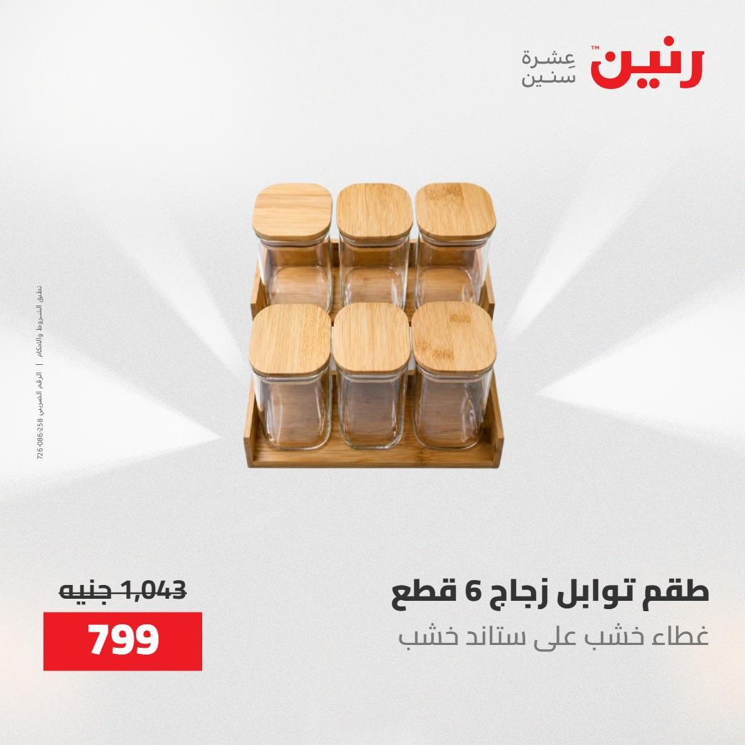 عروض رنين على ادوات المطبخ 1-2 مايو 2026  صفحة 11 - raneen offers 1-2 May 2026 page 11