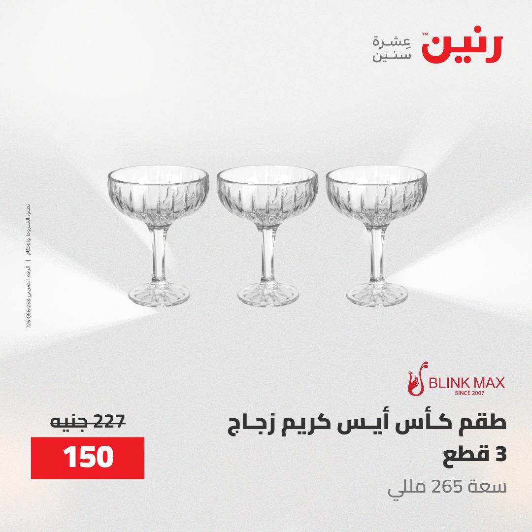 عروض رنين على ادوات المطبخ 1-2 مايو 2026  صفحة 12 - raneen offers 1-2 May 2026 page 12