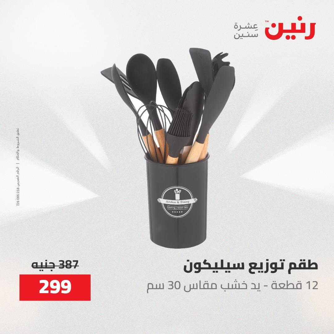 عروض رنين على ادوات المطبخ 1-2 مايو 2026  صفحة 13 - raneen offers 1-2 May 2026 page 13