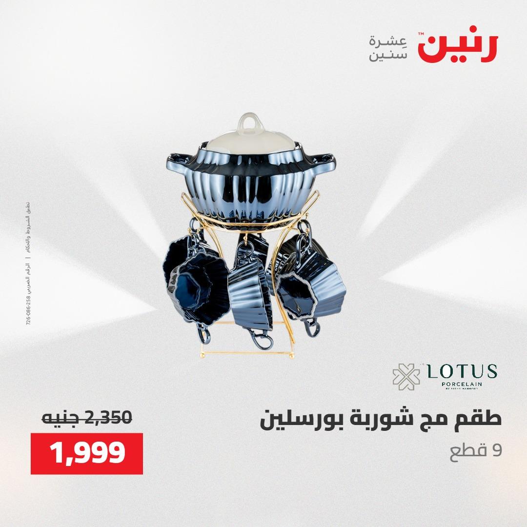 عروض رنين على ادوات المطبخ 1-2 مايو 2026  صفحة 14 - raneen offers 1-2 May 2026 page 14