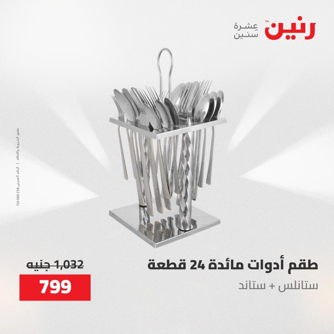 عروض رنين على ادوات المطبخ 1-2 مايو 2026  صفحة 15 - raneen offers 1-2 May 2026 page 15