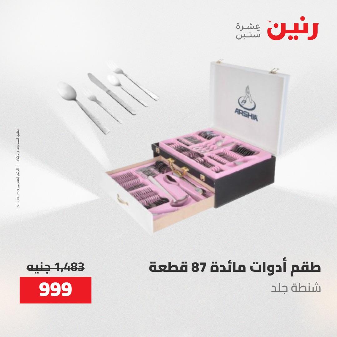عروض رنين على ادوات المطبخ 1-2 مايو 2026  صفحة 17 - raneen offers 1-2 May 2026 page 17