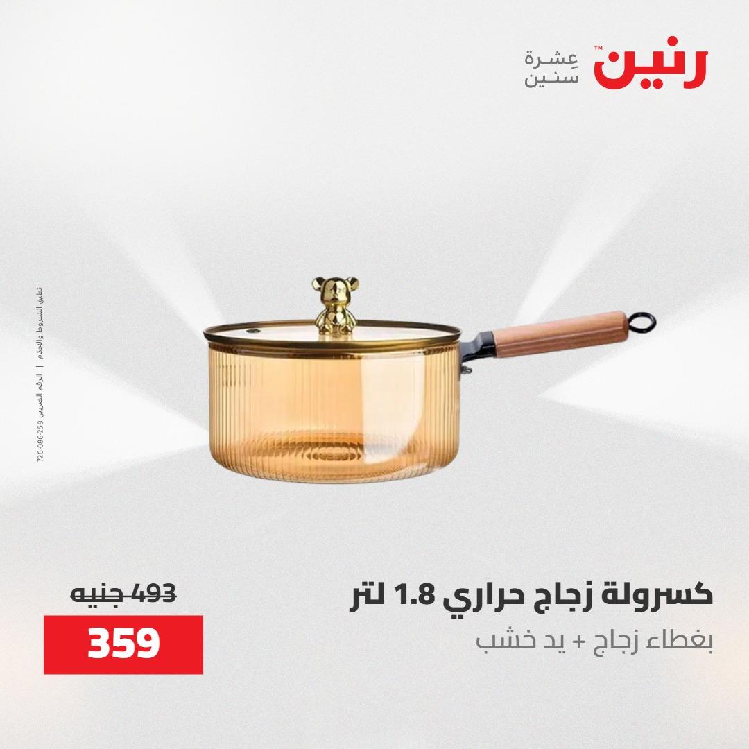 عروض رنين على ادوات المطبخ 1-2 مايو 2026  صفحة 18 - raneen offers 1-2 May 2026 page 18